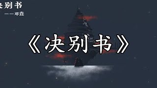 【单曲循环】“我满怀欣喜的收到你的一封信  却不知是一封诀别书”