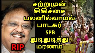 சற்றுமுன் சிகிச்சை பலனில்லாமல் பாடகர் SPB துடிதுடித்து மரணம்