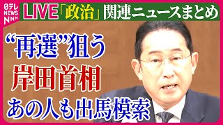 【ライブ】『政治に関するニュース』次の自民党トップは誰に？　再選狙う首相と“ポスト岸田”たちの夏…自民党総裁選　など ──政治ニュースまとめ（日テレNEWS LIVE）