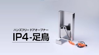 接触感染対策ハンズフリードアオープナー｜設置は簡単！ドアは足で開けられる｜ＴＯＫ