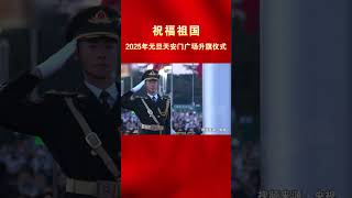 祝福祖国，2025年元旦天安门广场升旗仪式 #祝福祖国繁荣昌盛 #2025年第一天 #海峡新干线 #东南卫视思享2025跨年