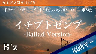 イチブトゼンブ -Ballad Version-  / B'z【ピアノカラオケ・ガイドメロディ付】ドラマ「ブザー・ビート〜崖っぷちのヒーロー」挿入歌