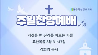 원주학성장로교회 | 2025. 1. 26일(주일) | 오후예배  14:00