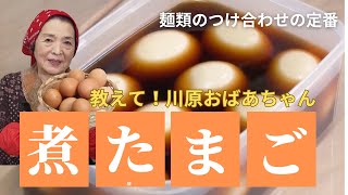 煮たまご　恵美子さんの料理帖