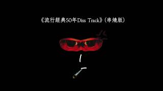 《流行經典50年Diss Track￼》(串燒版￼)-傷感男孩沒有眼淚￼