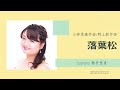 落葉松 小林秀雄作曲 野上彰作詞 soprano新井里美