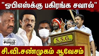 திமுகவை வெளுத்து வாங்கிய சி.வி.சண்முகம்! | CV Shanmugam Speech about DMK | BJP | AIADMK