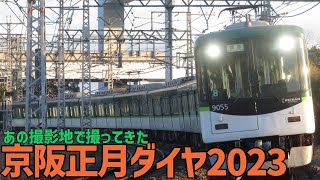 【あの撮影地で撮ってきた】京阪正月ダイヤ2023で見れた電車(撮り鉄目線)