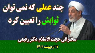 چند عملی که ثوابش را نمی توان تعیین کرد | سخنرانی حجت‌الاسلام دکتر رفیعی | ١٧ اردیبهشت ١۴٠٢