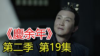 《慶余年2》第19集  陳萍萍是个陰險狡詐的人，每一步決定都讓范閑匪夷所思，似乎都在把自己推向刀尖，推向懸崖峭壁。