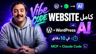 شرح Vibe Coding: بناء موقع كامل بـ AI و WordPress MPC + Claude CODE خطوة بخطوة (Free Method)