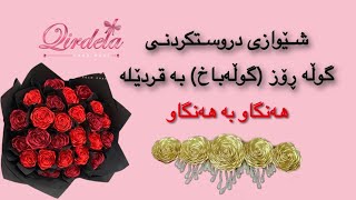 شێوازی دروستکردنی گوڵەباخ(گوڵە ڕۆز) بە قردێلە