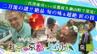 【お茶の京都ぶらり旅】久御山町ドライブ紀行編①　絶品フルーツ茄子！と包丁を研いでみよう