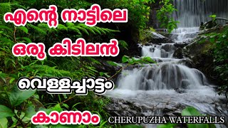 ചെറുപുഴ വെള്ളച്ചാട്ടം cherupuzha waterfalls│kannur tourist attraction