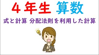 小４算数【式と計算⑥】分配法則を利用した計算