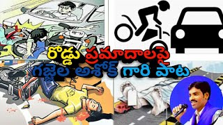 రోడ్డు మీద ప్రమాదాల గురించి పాట రూపంలో #వాహనాలు నడిపేటప్పుడు. జాగ్రత వహించండి