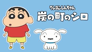 クレヨンしんちゃん 炭の町のシロ (Nintendo Switch)