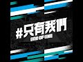 只有我們 one of one 完整版