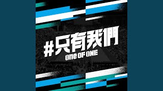 只有我們 ONE OF ONE (完整版)