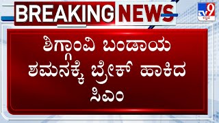 Shiggaon By-Election | ಶಿಗ್ಗಾಂವಿ ಬಂಡಾಯಕ್ಕೆ ಬ್ರೇಕ್​ ಹಾಕಿದ ಸಿಎಂ ನಾಮಪತ್ರ ವಾಪಸ್ ಪಡೆಯುವಂತೆ ಸೂಚನೆ