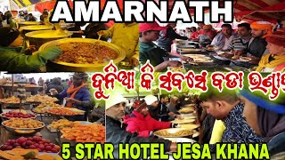 Amarnath Yatra 2024 //Amarnath Langar // ଅମରନାଥ ରେ ଭଣ୍ଡାରା // Amarnath Bhandara