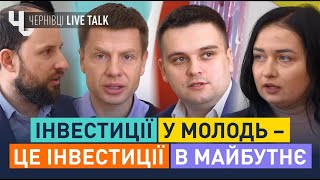 Як заохотити молодь залишитися та працювати у рідному місті | Чернівці REAL TALK