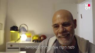 מני ומשה משכיבים את הילד לישון - הצצה לפרק האחרון של מצולמים