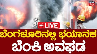 LIVE | Massive Fire Breaks Out At Bengaluru|ಬೆಂಕಿಯ ಆರ್ಭಟಕ್ಕೆ ಬೆಚ್ಚಿ ಬಿದ್ದ ಜನ| Bengaluru|Kannada News