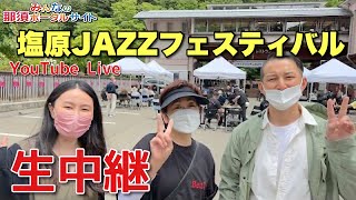 【Live】【塩原JAZZフェスティバル】NOW16:30までやってまぁす