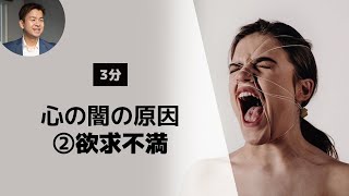 【聖書が教える】なぜ、こんなにも生きづらいのか？④心の闇を生み出す２つの原因「欲求不満」聖書（イザヤ58:11）