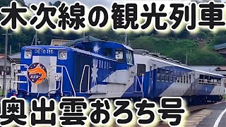 【木次線】神話の国の観光列車 奥出雲おろち号 備後落合行き