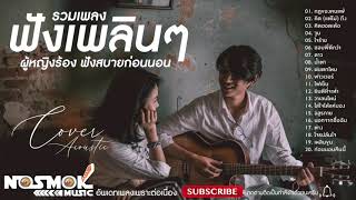 Nosmok Sound : รวมเพลง Cover เพราะๆ ชิวๆ ผู้หญิงร้อง [ไม่มีโฆษณา] ฟังสบายต่อเนื่อง