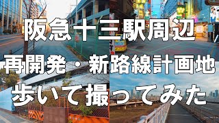 【大阪】関西私鉄トップのターミナル駅へ!阪急十三駅周辺再開発と新路線計画地を歩いて撮影してきた【再開発】