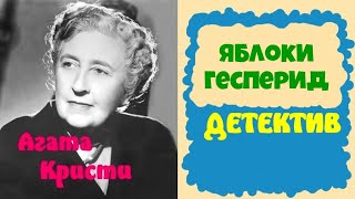 Агата Кристи.Яблоки Гесперид.Детектив.Аудиокнига.Читает актер театра и кино Юрий Яковлев-Суханов.