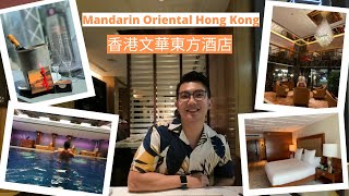 Hong Kong Mandarin Oriental Staycation 香港文華東方酒店開箱