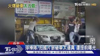 球棒隊? 拍國片砸車太逼真 遭提前曝光｜TVBS新聞