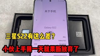 哪两点原因 导致小伙体验了一天的 三星s22 宁可亏钱也要出手？