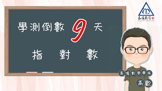 【考前抱佛腳系列：111學測倒數】倒數9天 02 高歡 指對數