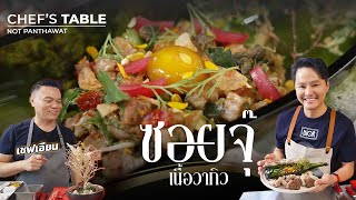 ซอยจุ๊ เนื้อวากิว | Chef’s Table by เชฟเอียน | Vlog CEO นอท