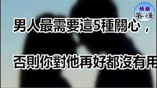 男人最需要這5種關心，否則你對他再好都沒有用｜女人心語｜快樂客棧