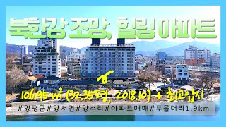 04678_양평군 양서면 아파트 매매_양수리 북한강뷰 W캐슬 6층_5.2억