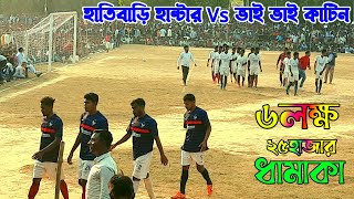 Hatibari Hunter Vs Bhai Bhai Katin | Hijuli Football Khela 2022 | Hijuli Football Tournament