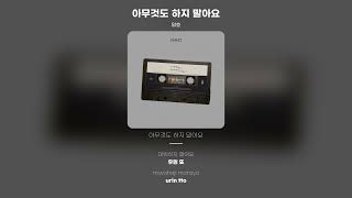 [Lyric Video] 암호 (AMHO) - 아무것도 하지 말아요 (nothing)