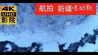 4k60p 中國零下45度最冷的地方（喀纳斯無人區）no man s Land  Kanas 航拍 中國新疆冬季 。