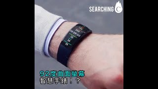 Searching C -【92 度全螢幕智能手錶！？】