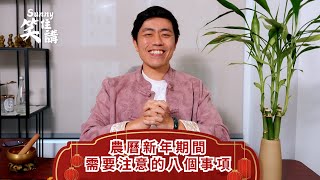 【Sunny 笑住講】EP05 - 2025乙巳蛇年 農曆新年八個注意事項 | 新年禁忌和習俗