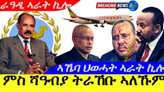 Dec 5,2024-ምስ ሻዓብያ ትራኸቡ ኣለኹም | ኣቢይ ኣሕመድ | ኣኼባ ህወሓት ኣራት ኬሎ | ራዓዲ ኣራት ኪሎ |