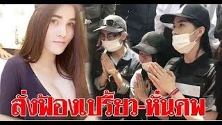 อัยการสั่งฟ้องแล้ว แก๊งเปรี้ยว-หั่นศพ โดน 5 ข้อหาหนัก