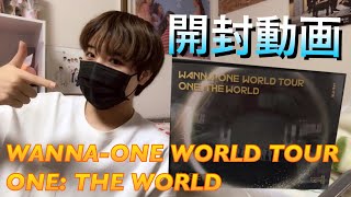 【開封動画】WANNA-ONE WORLD TOUR ONE: THE WORLD【WannaOne】