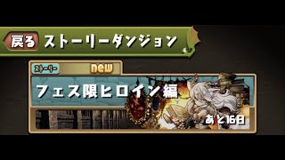 【ストーリーダンジョン】フェス限ヒロイン編 喜女神の神器【パズドラ】